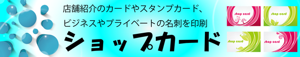 ショップカード