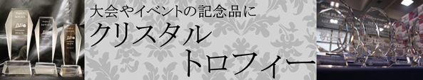 クリスタルトロフィー