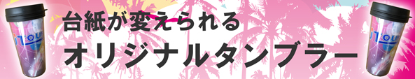 オリジナルタンブラー